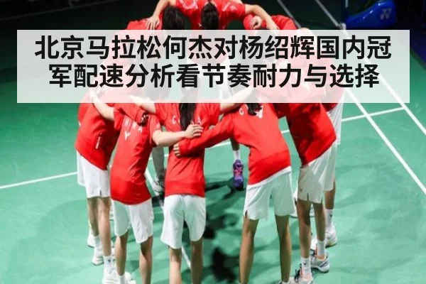 北京马拉松何杰对杨绍辉国内冠军配速分析看节奏耐力与选择
